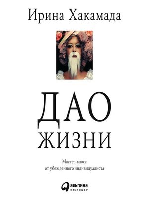cover image of Дао жизни